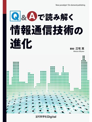 cover image of Q&Aで読み解く情報通信技術の進化